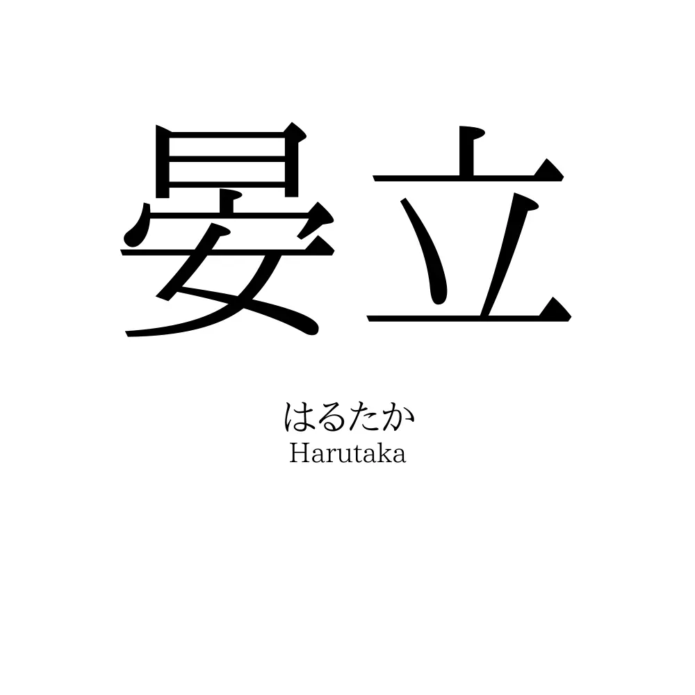 晏立