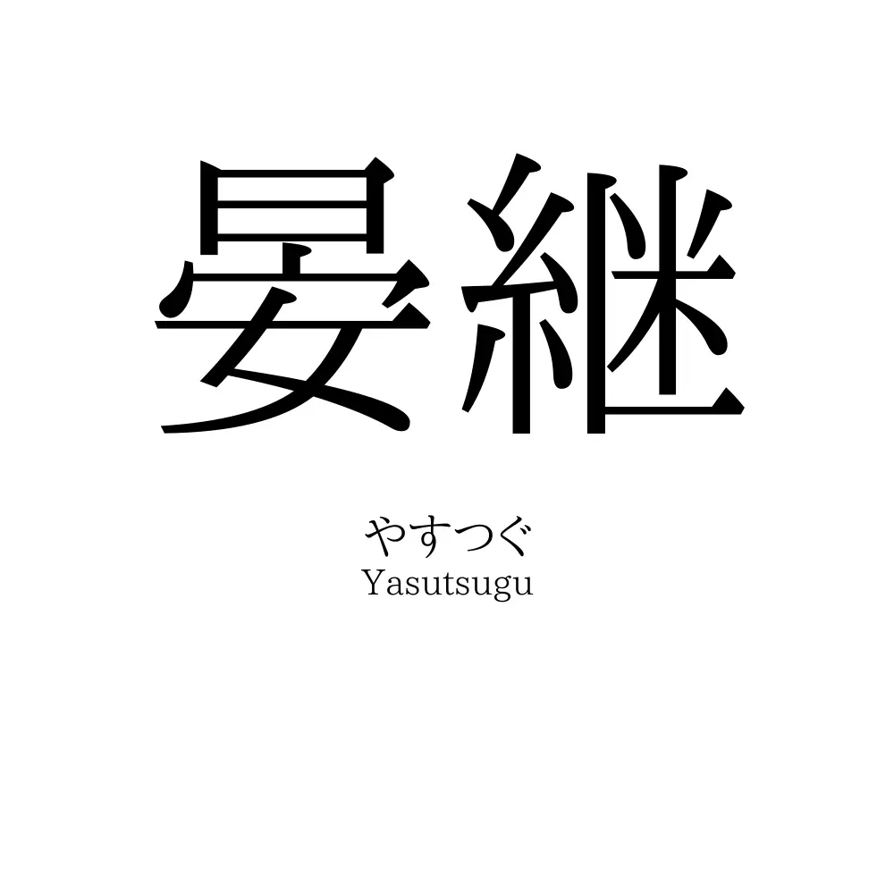 晏継