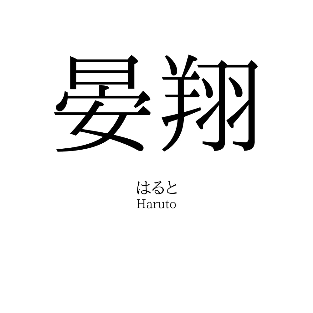 晏翔