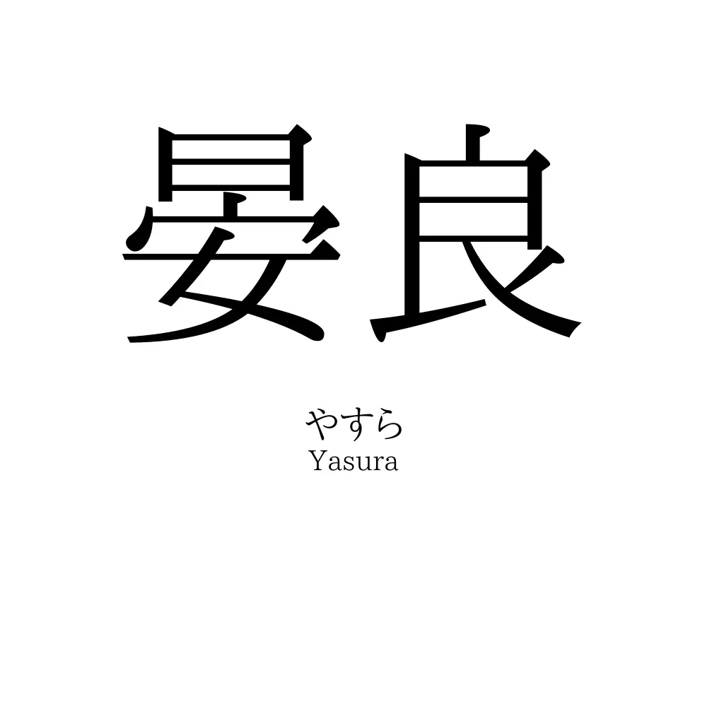 晏良