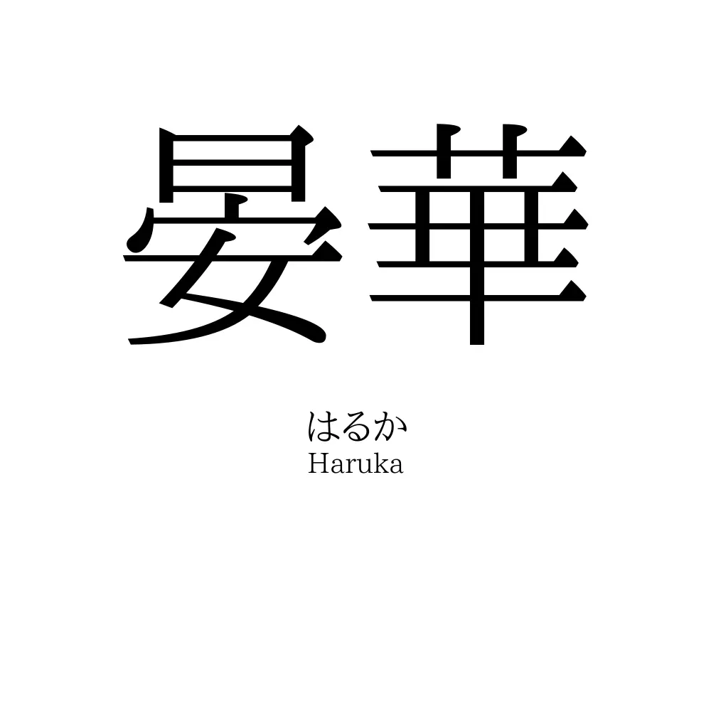 晏華
