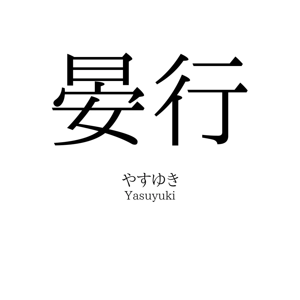 晏行