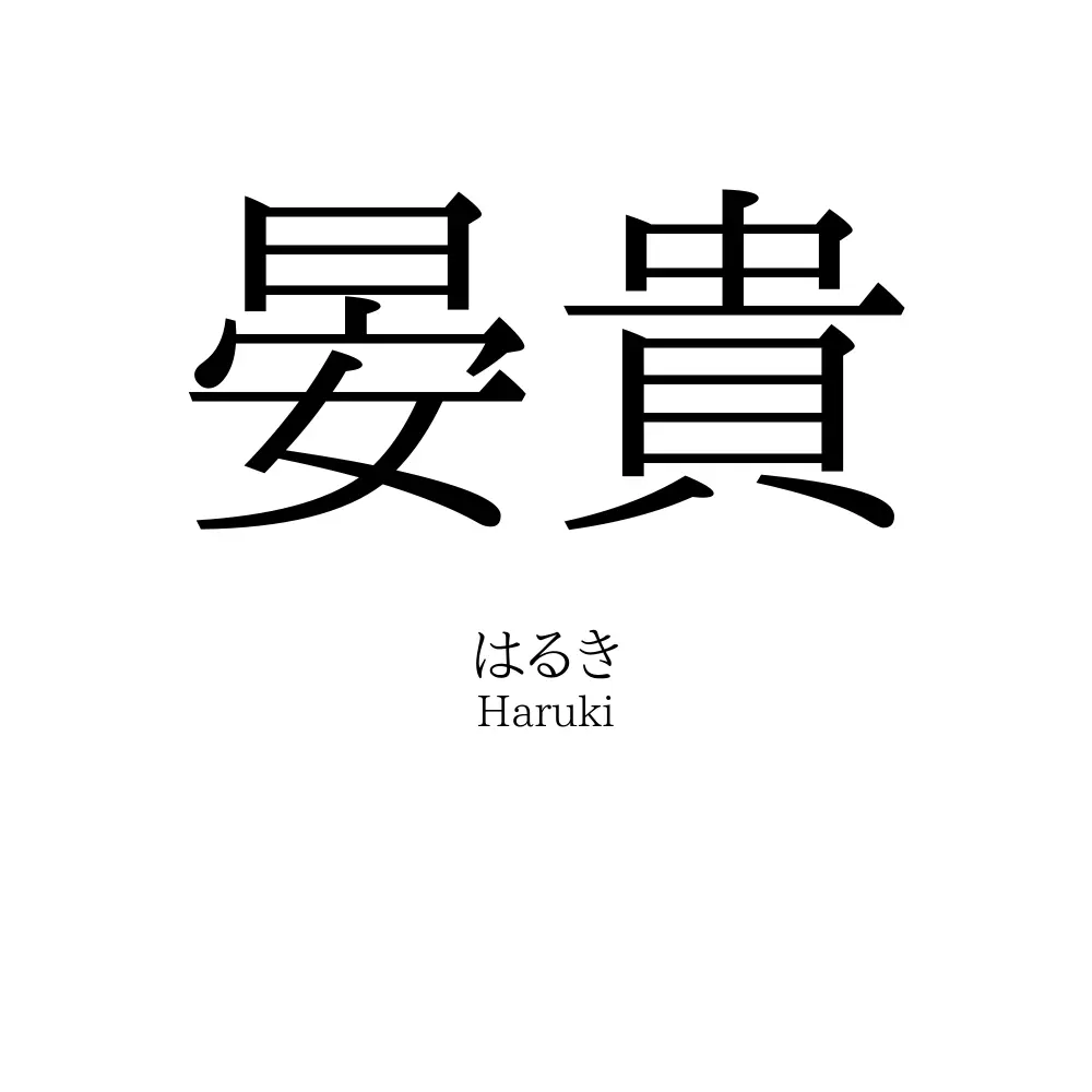 晏貴