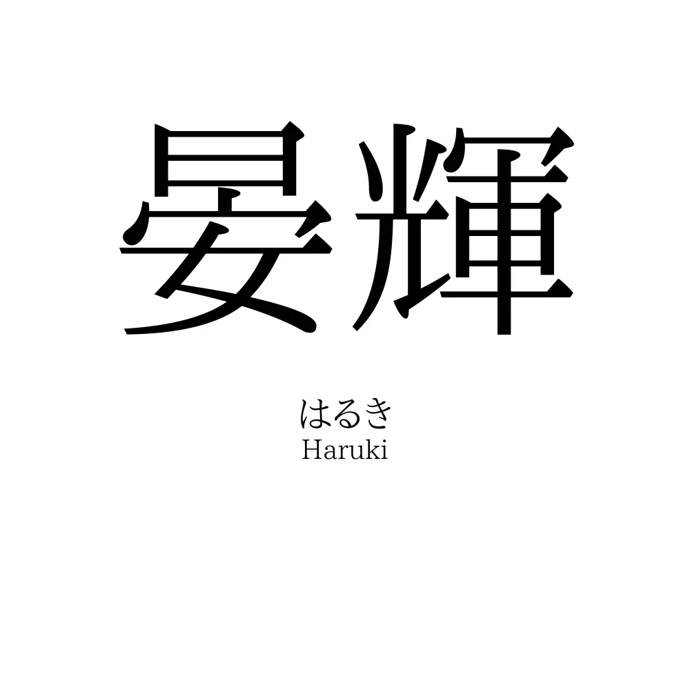 晏輝