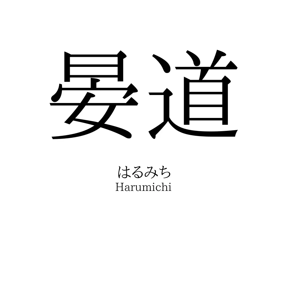 晏道
