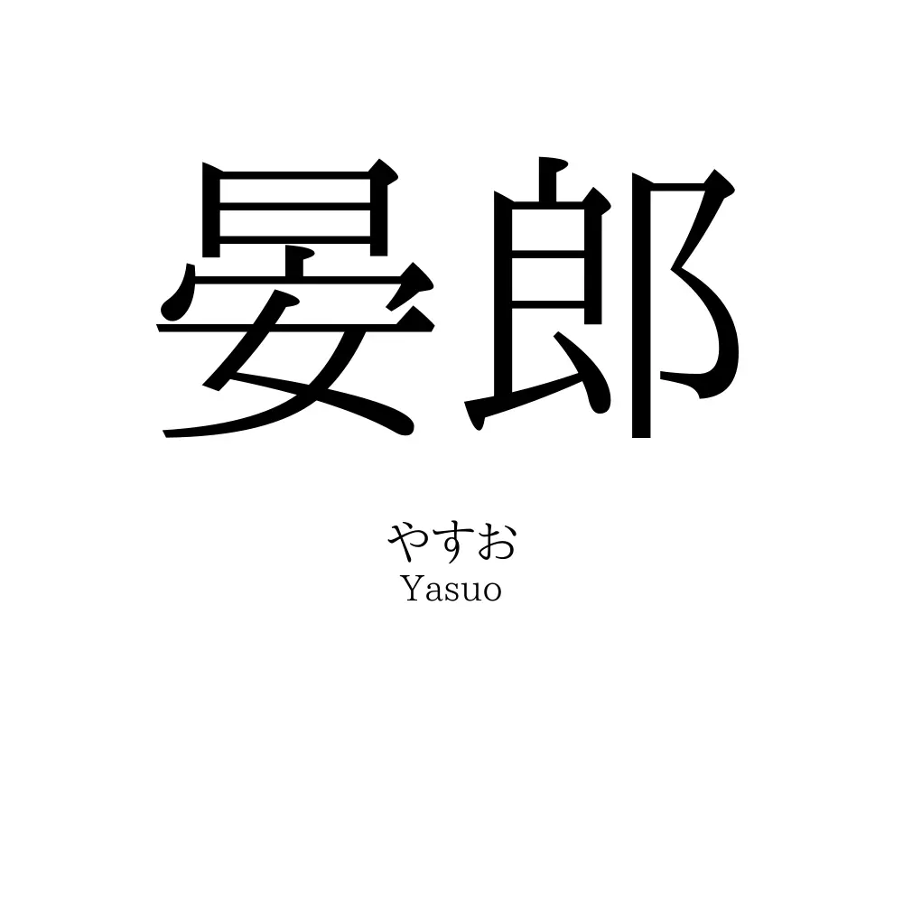 晏郎