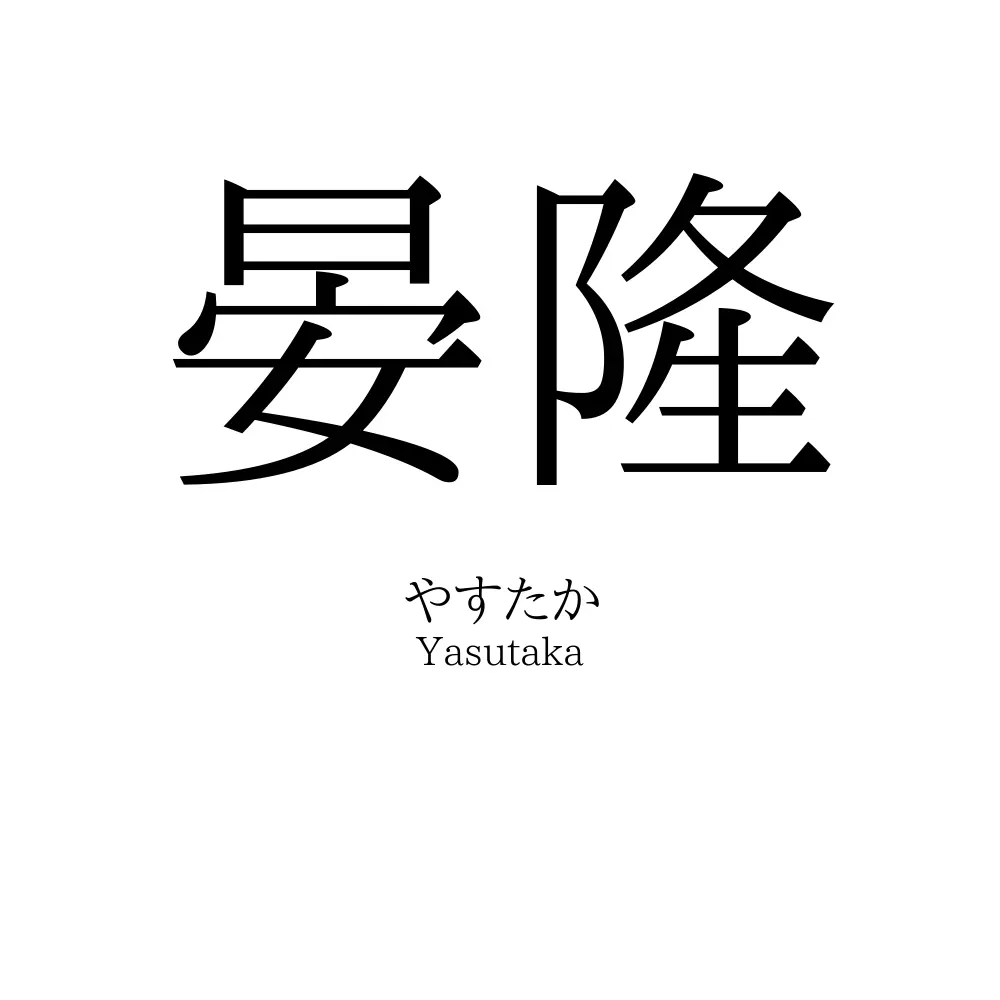 晏隆