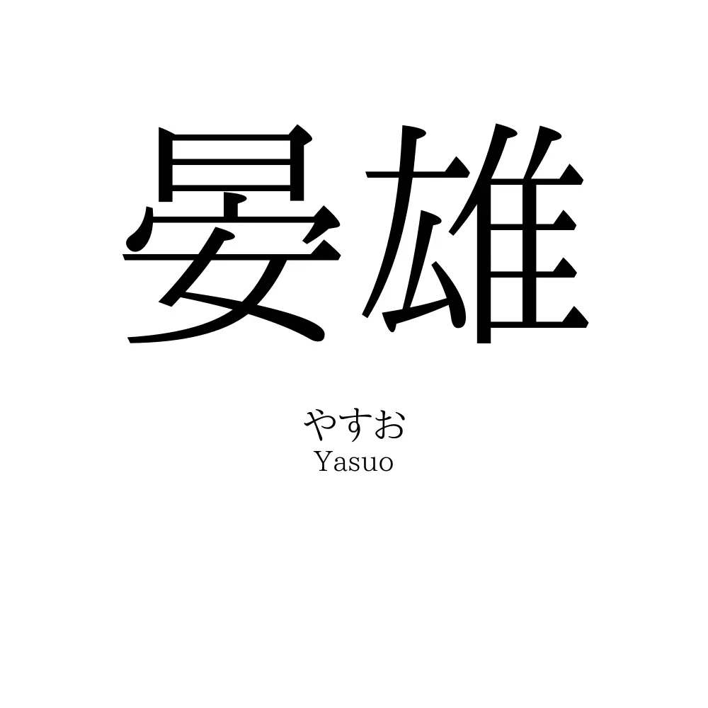 晏雄
