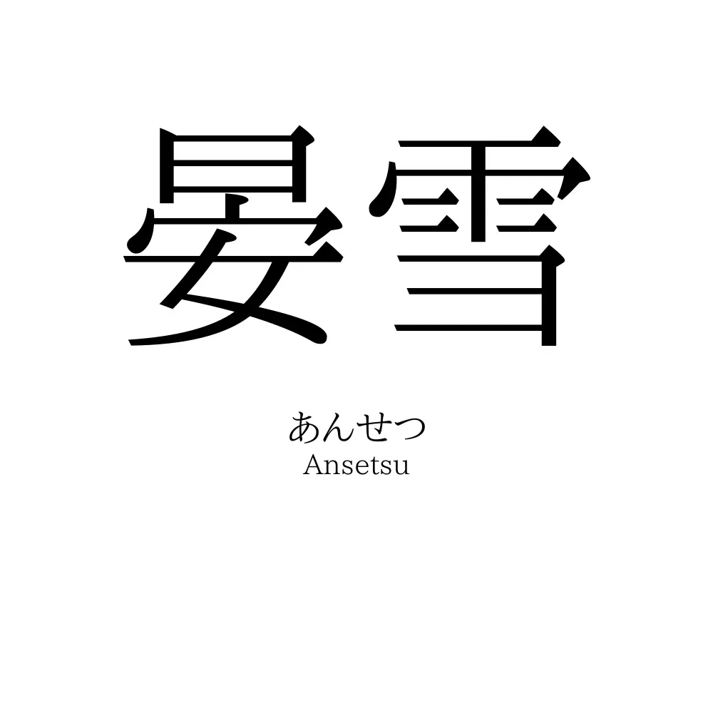 晏雪