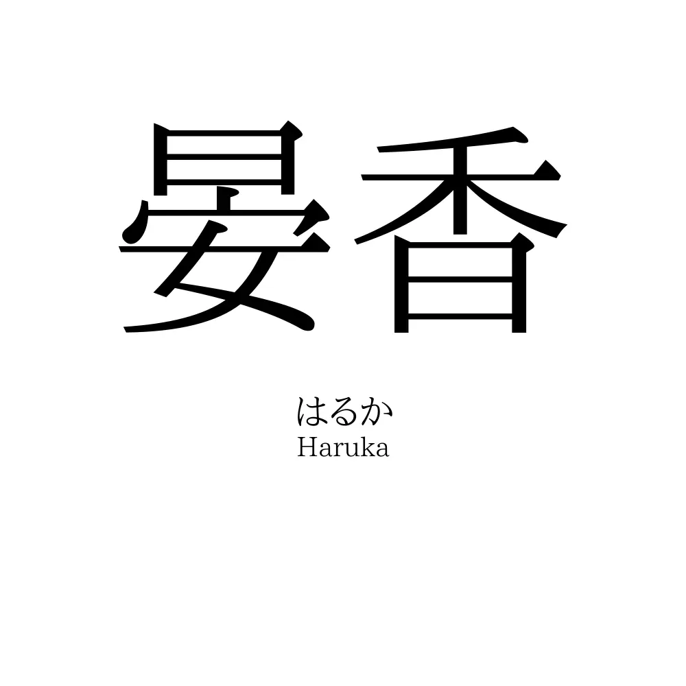 晏香