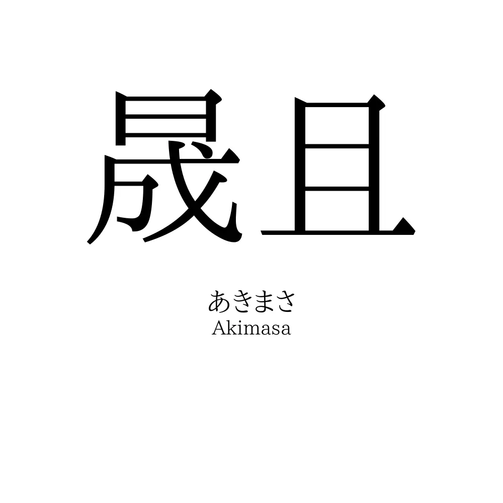 晟且