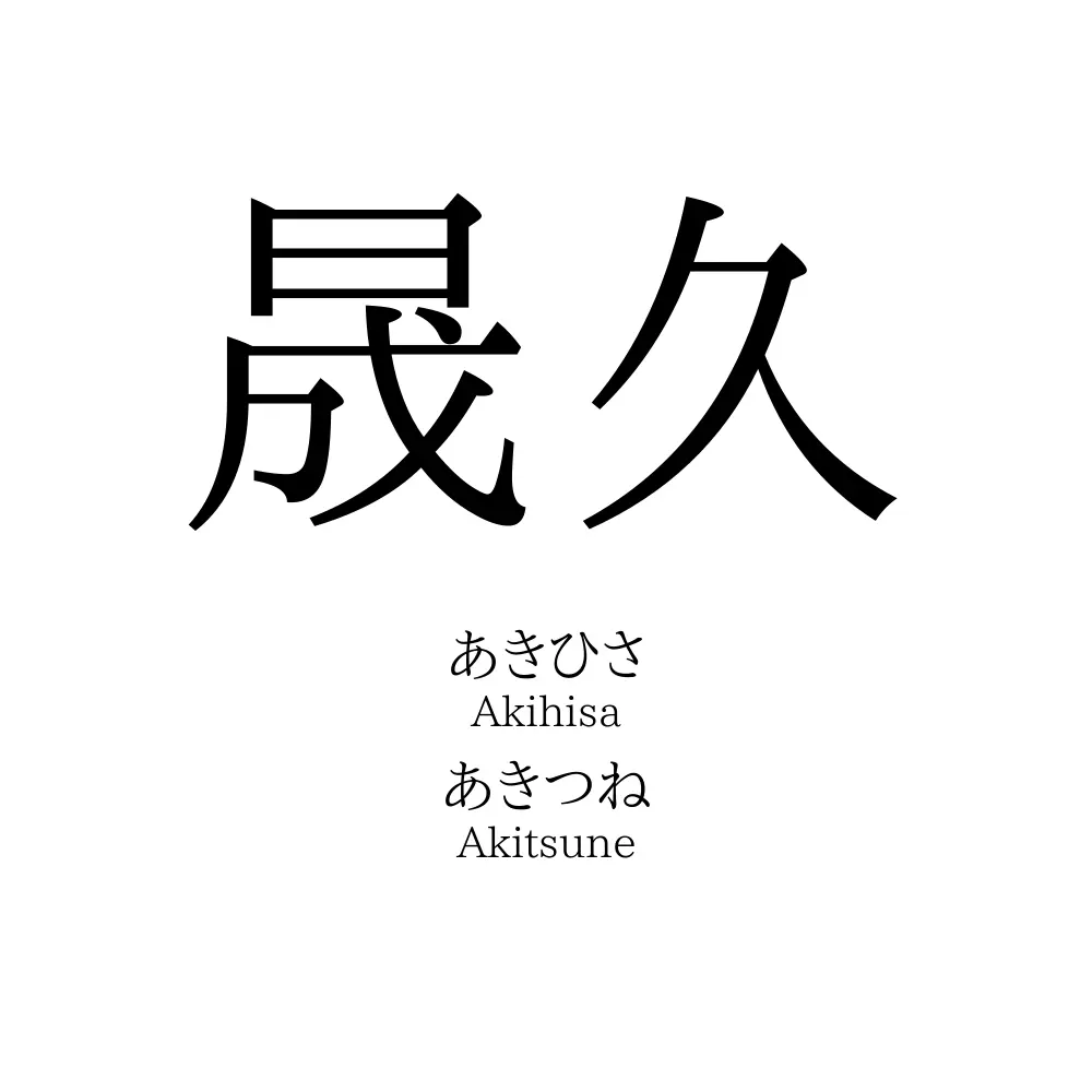 晟久