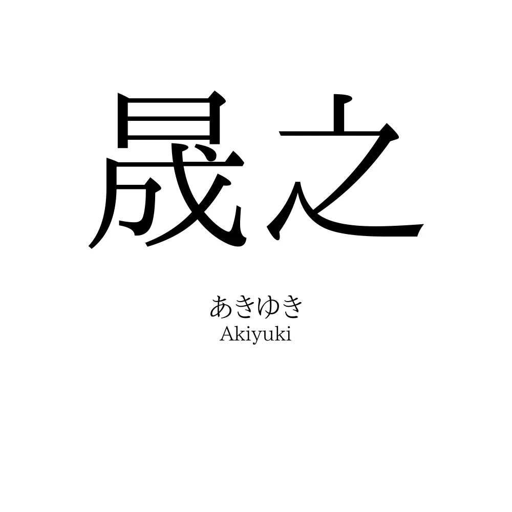 晟之