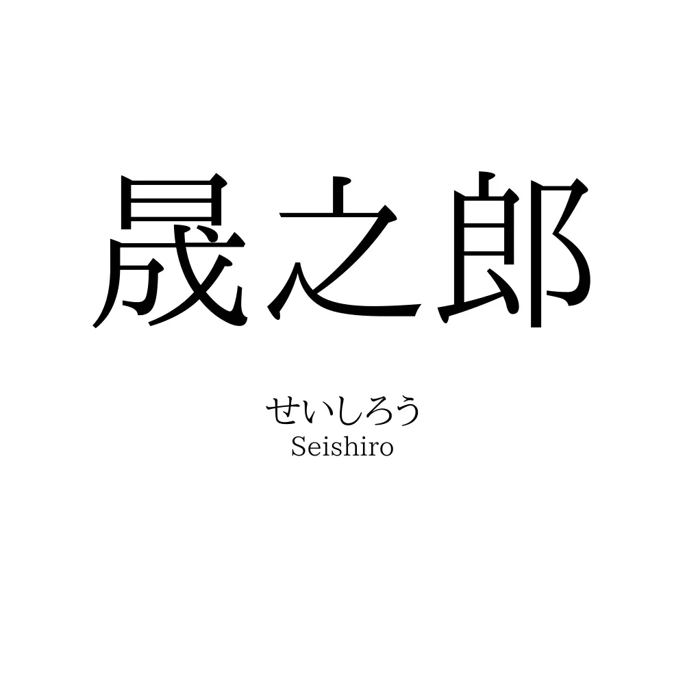 晟之郎
