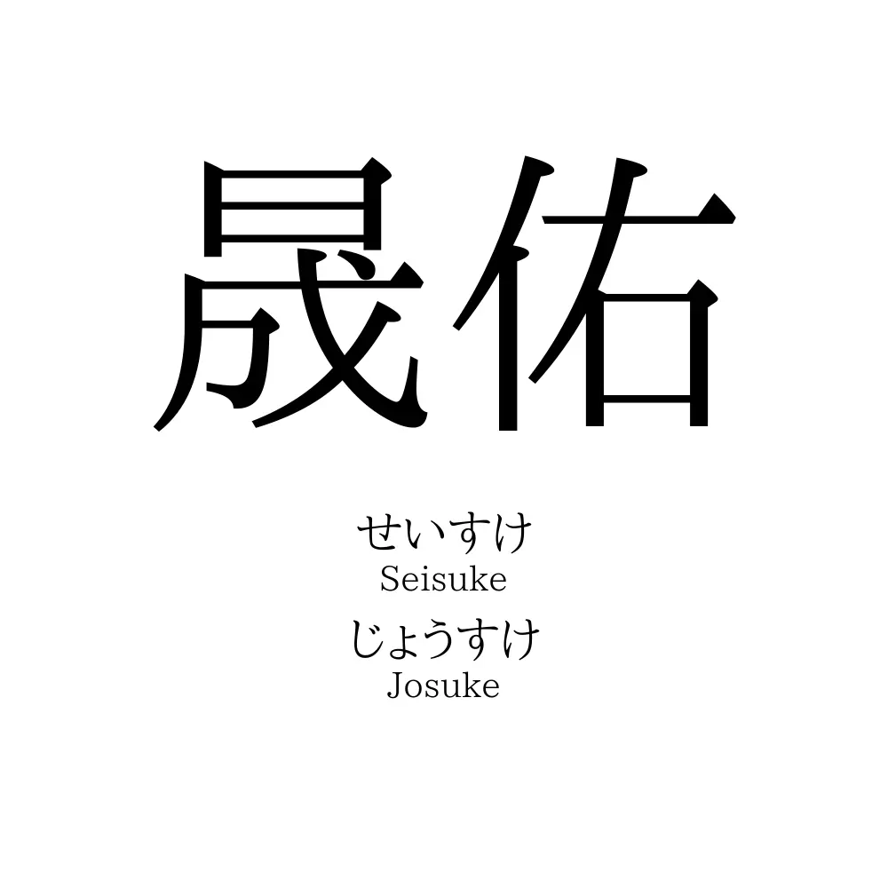 晟佑