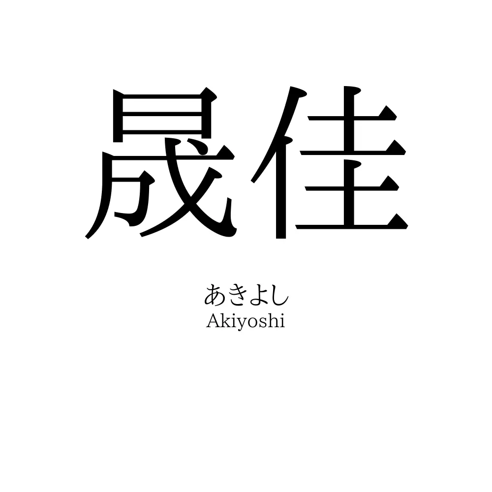 晟佳