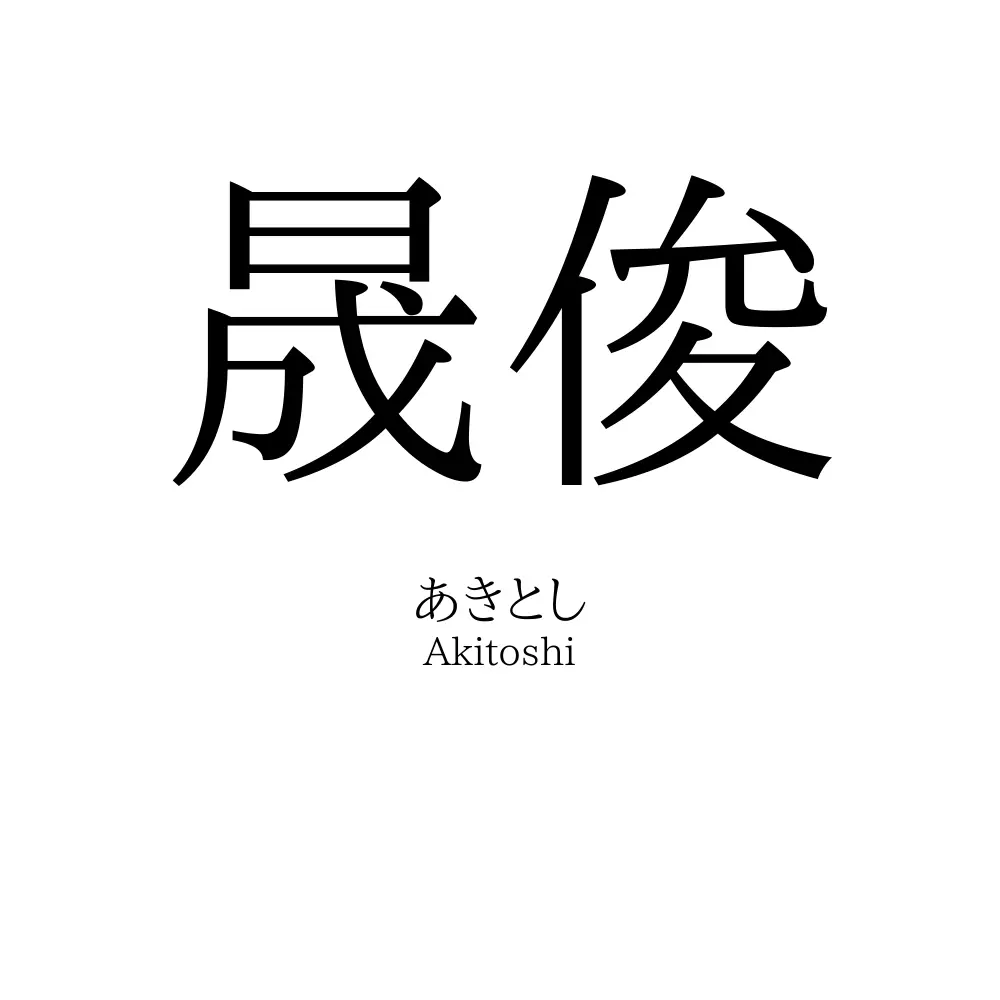 晟俊