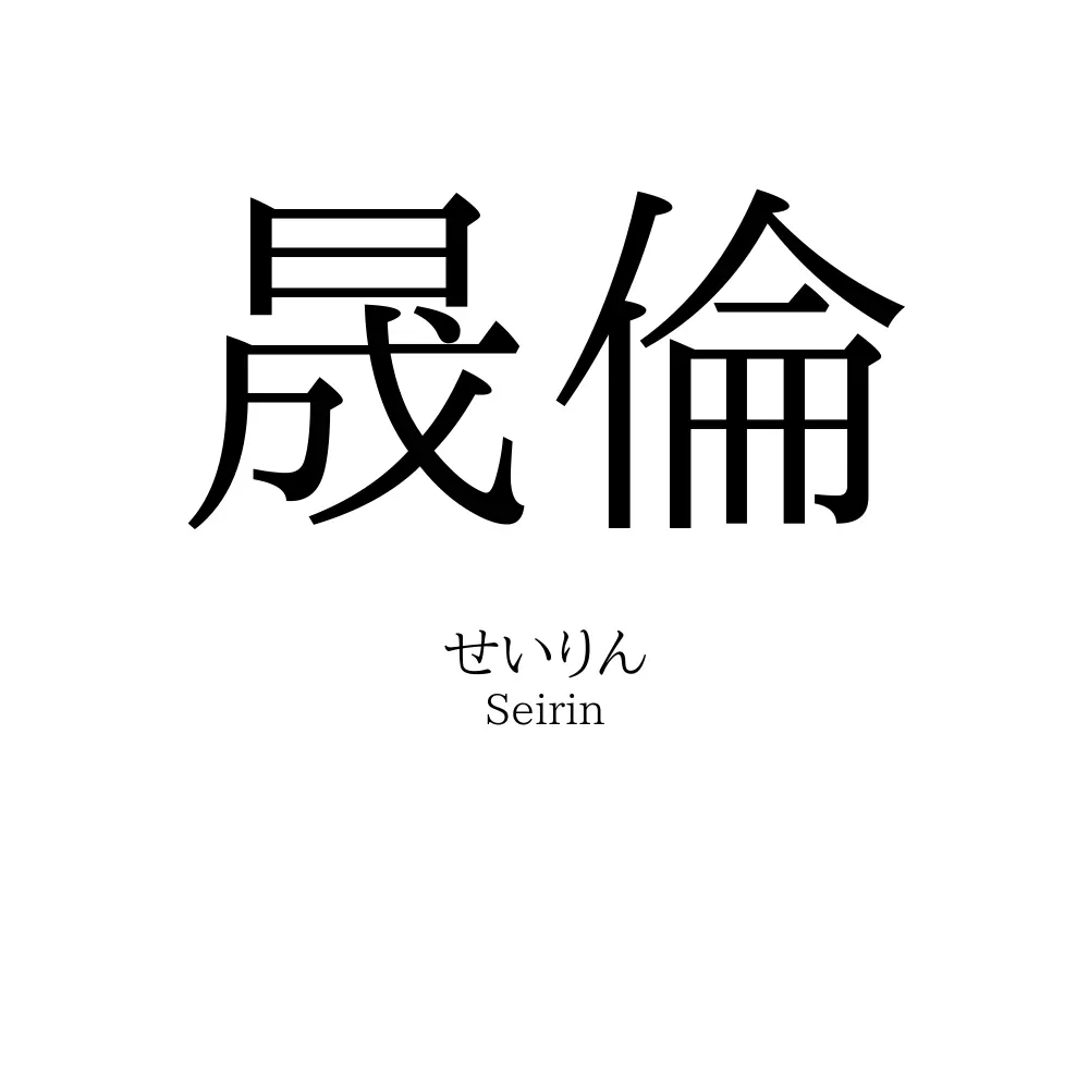 晟倫