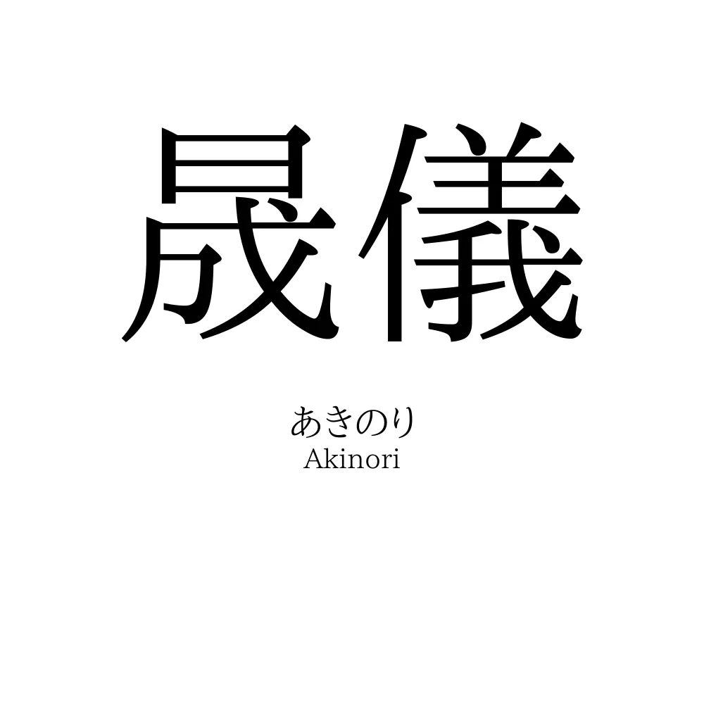 晟儀