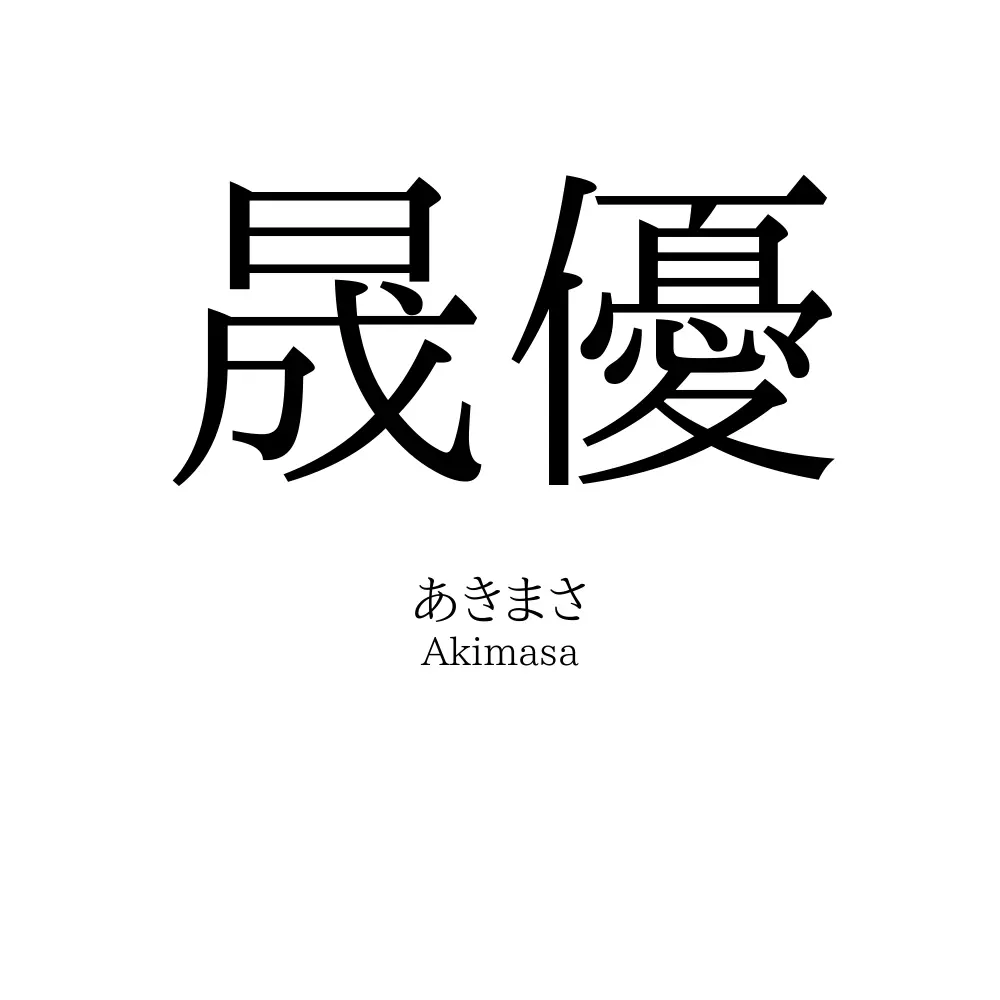 晟優
