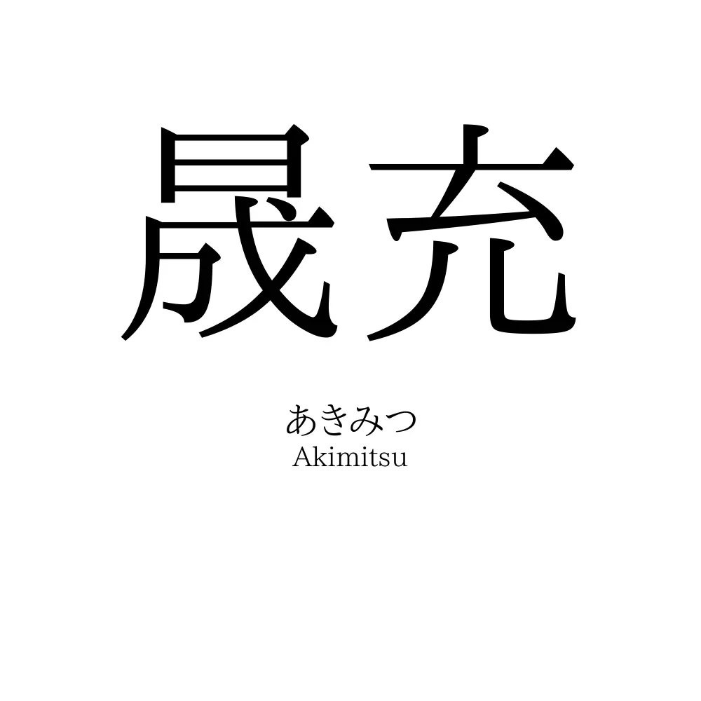 晟充