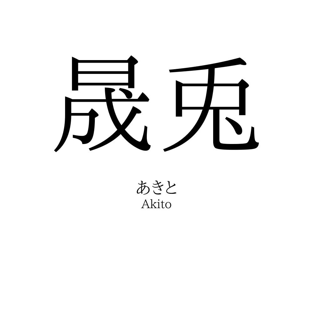 晟兎