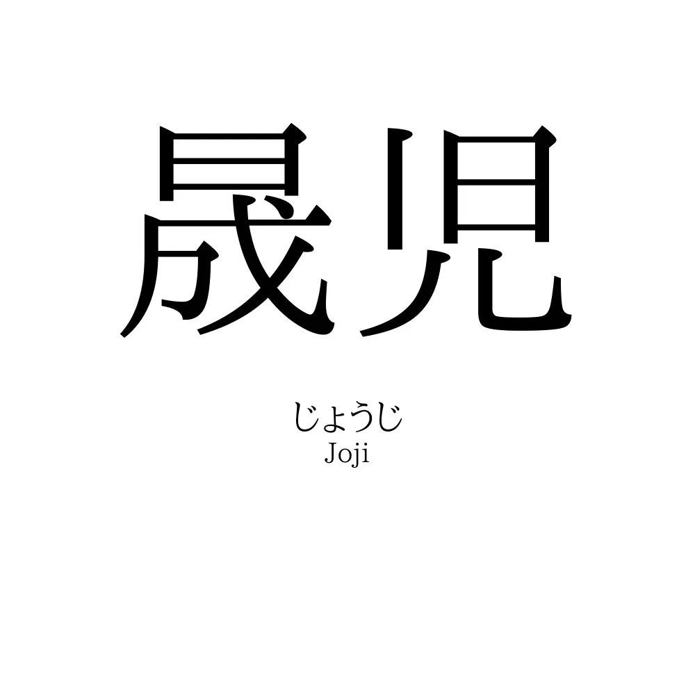 晟児