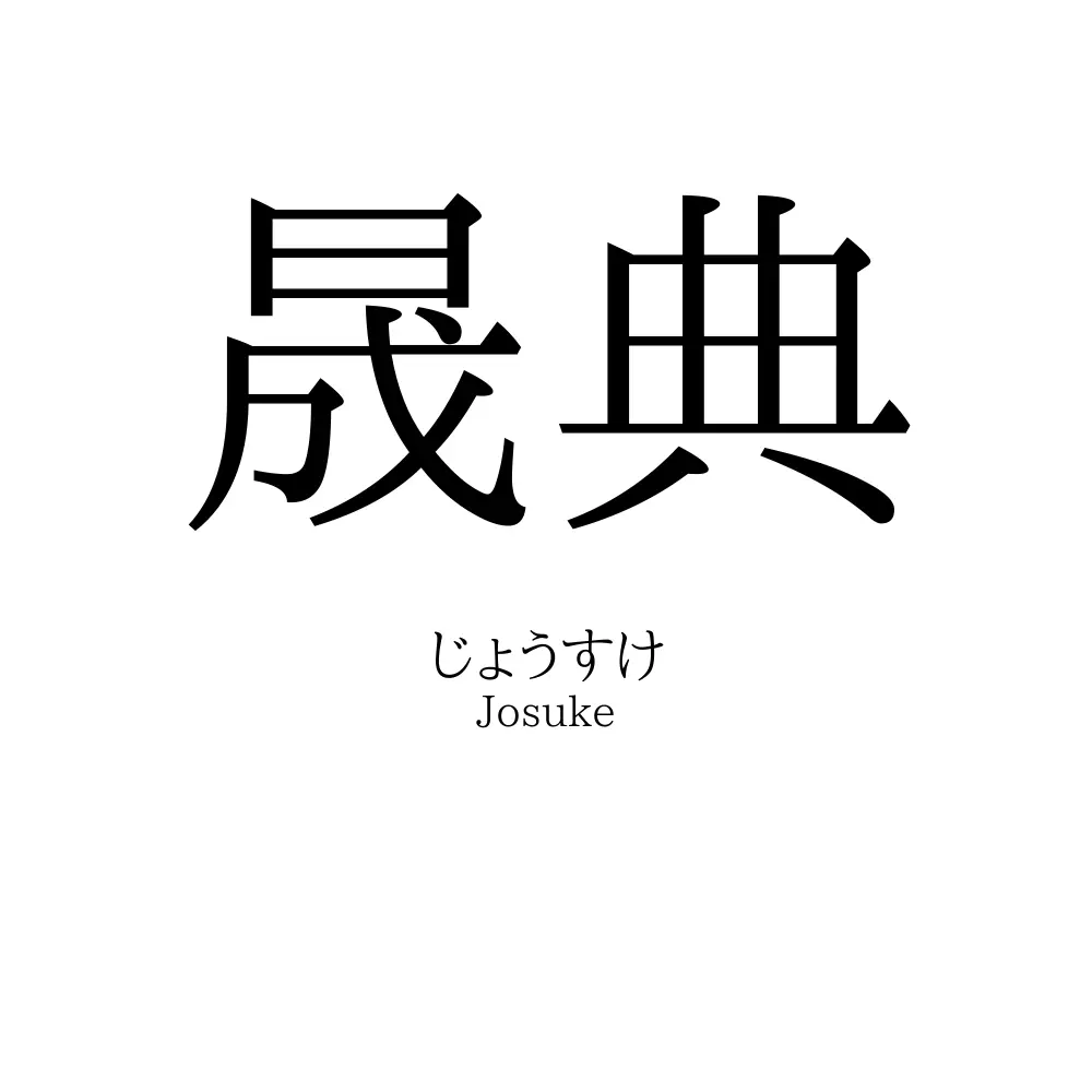 晟典