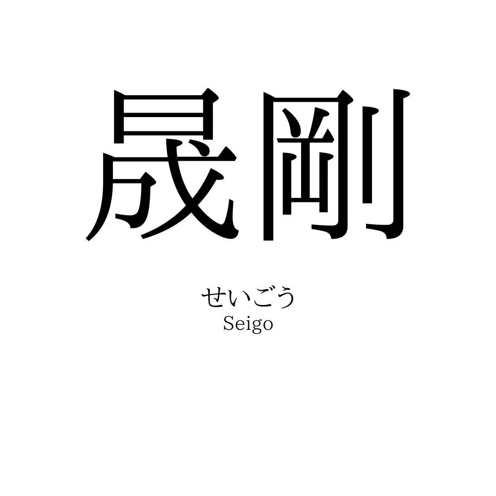晟剛