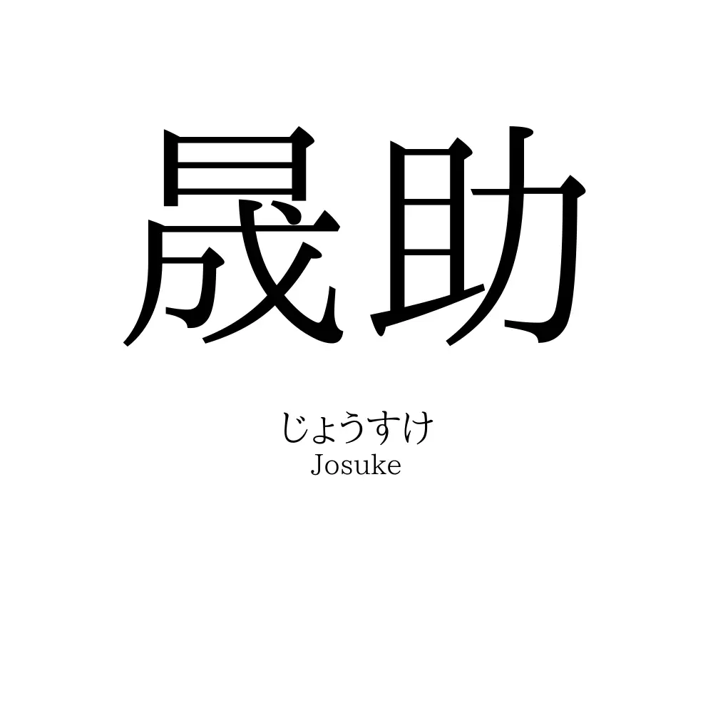 晟助