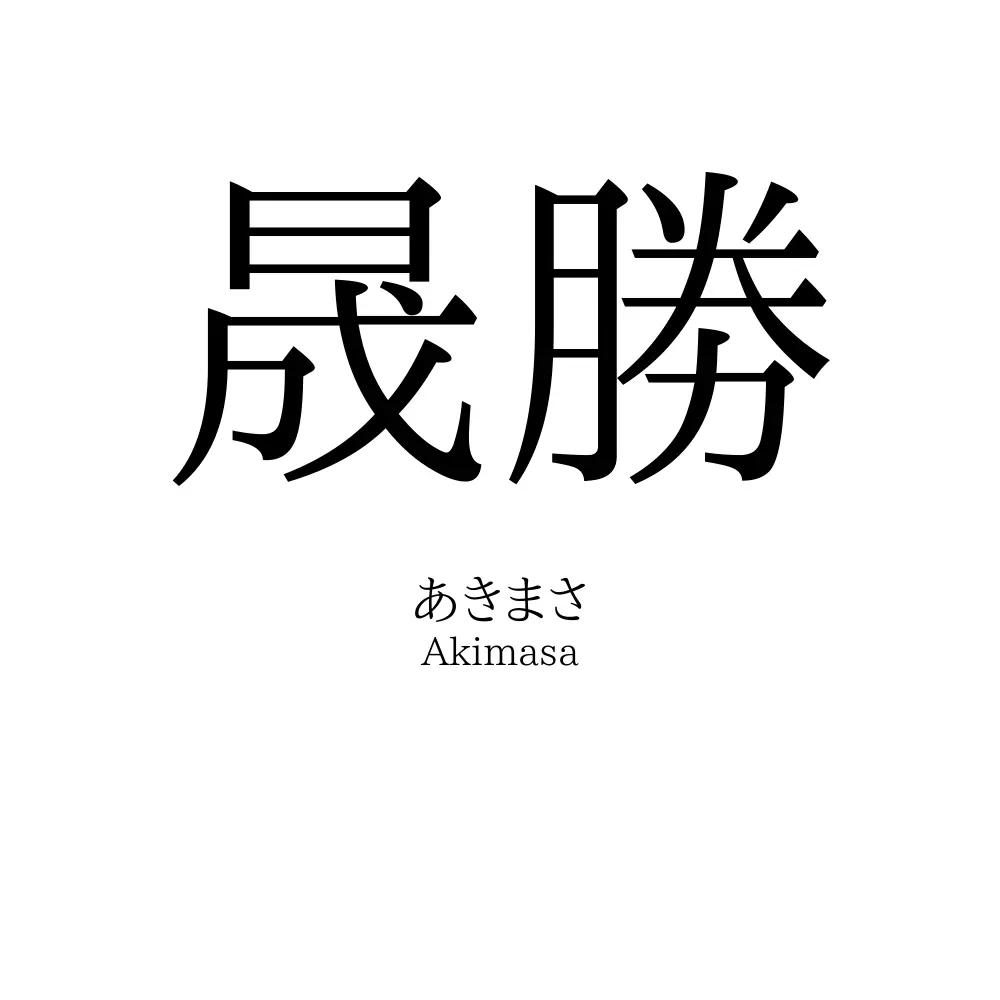 晟勝