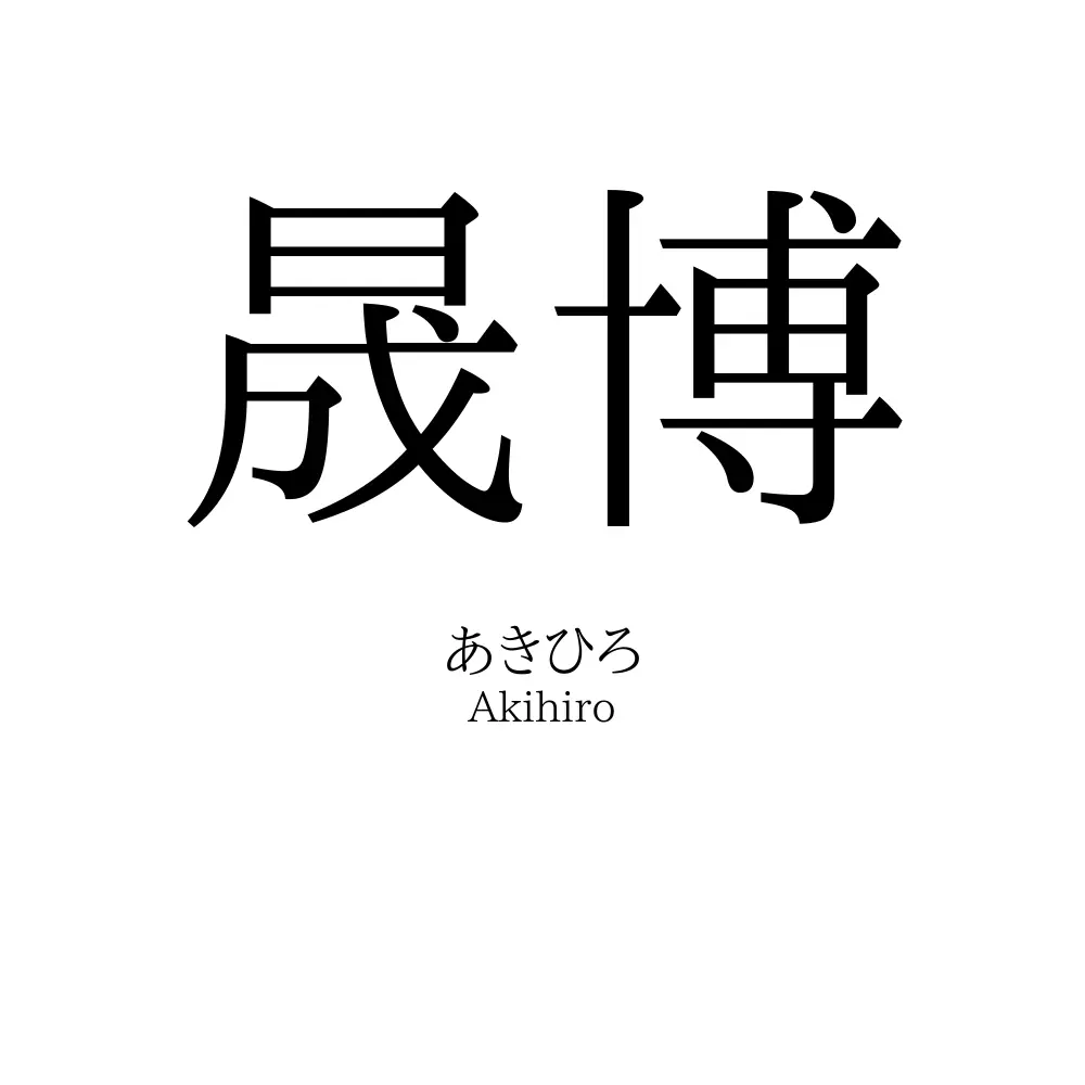 晟博
