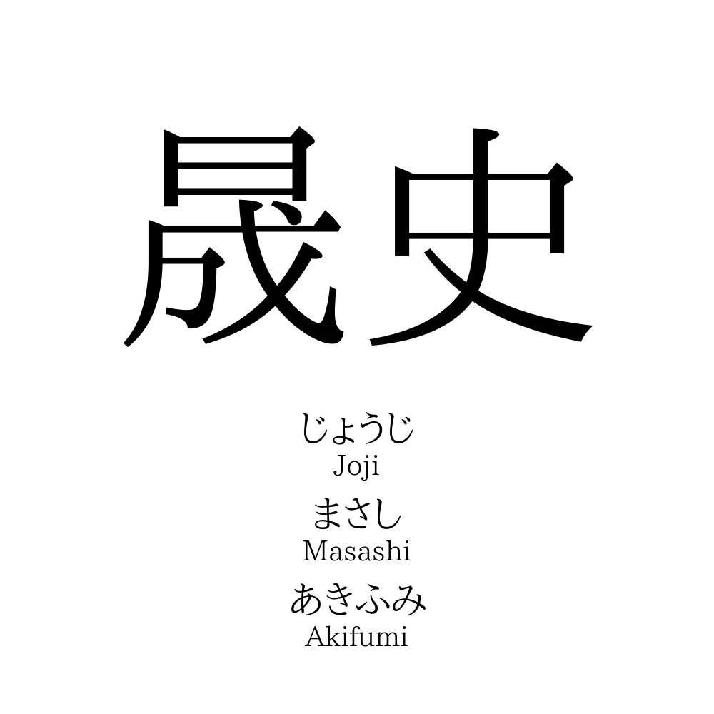 晟史