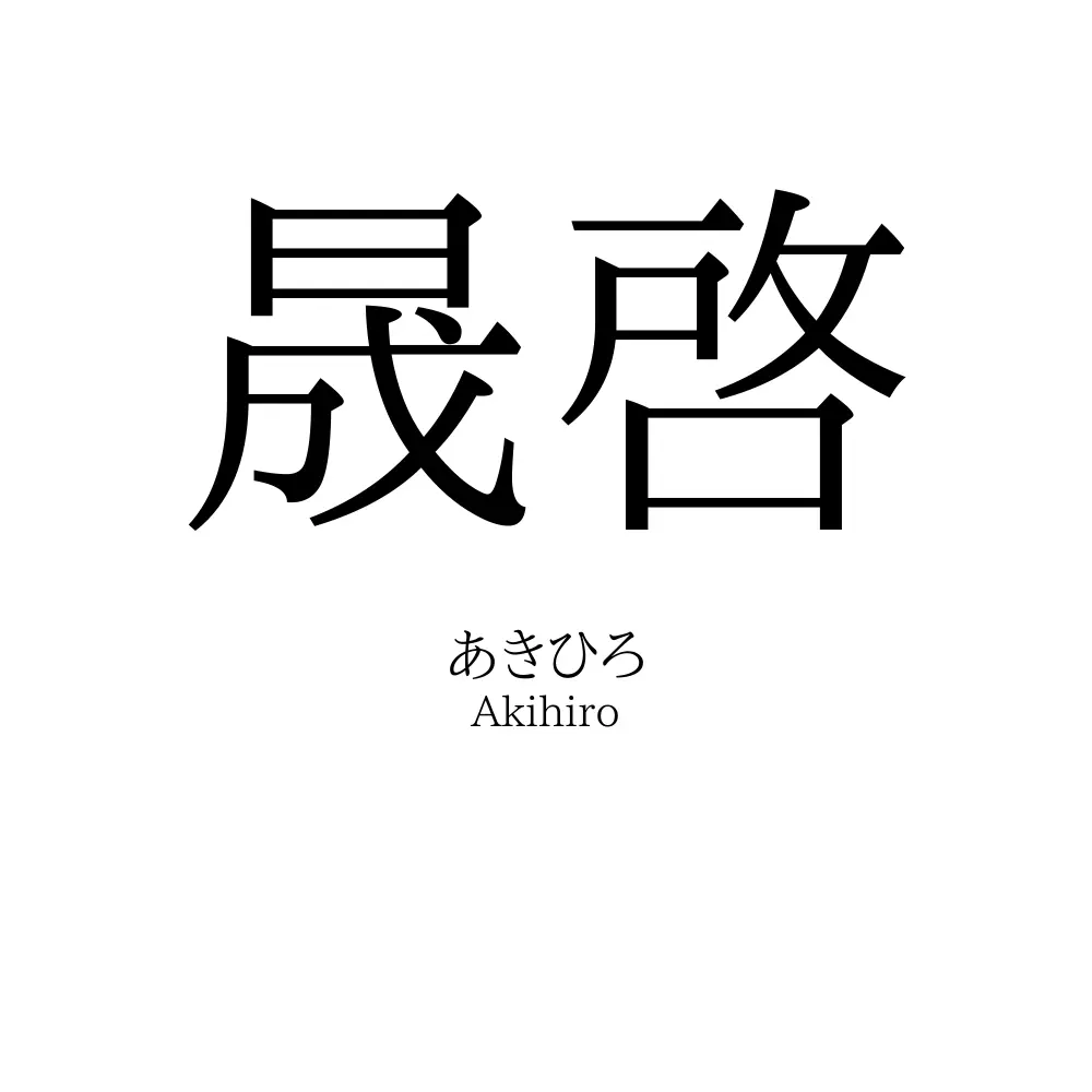 晟啓