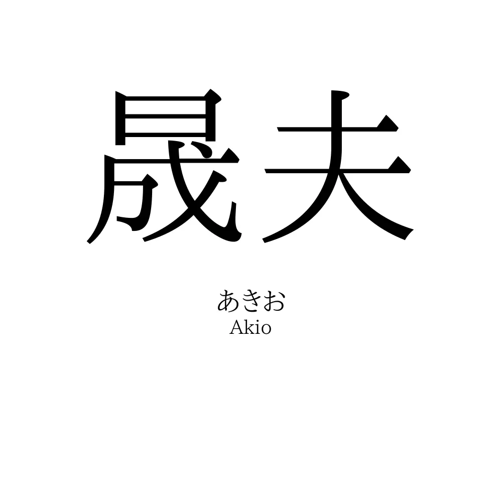 晟夫