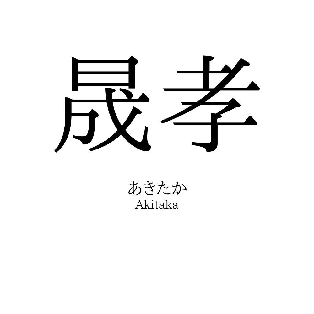 晟孝