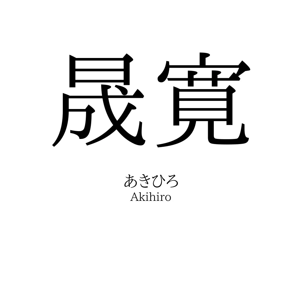 晟寛