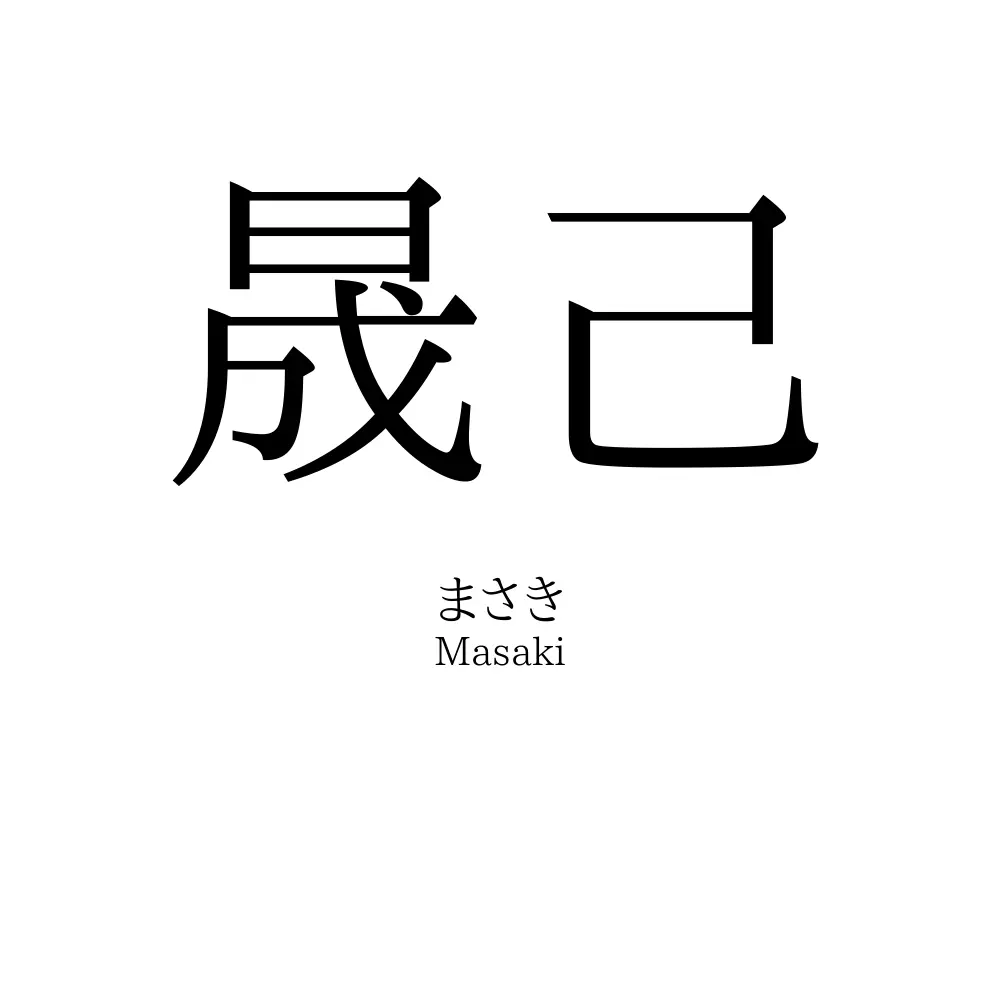 晟己
