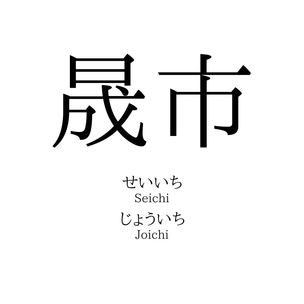 晟市