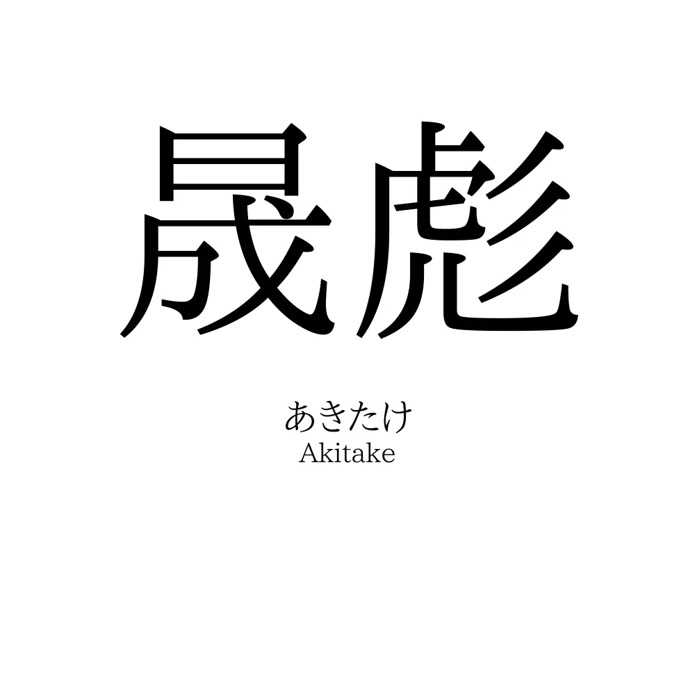 晟彪