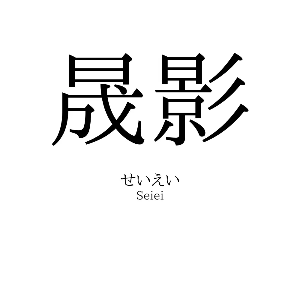 晟影