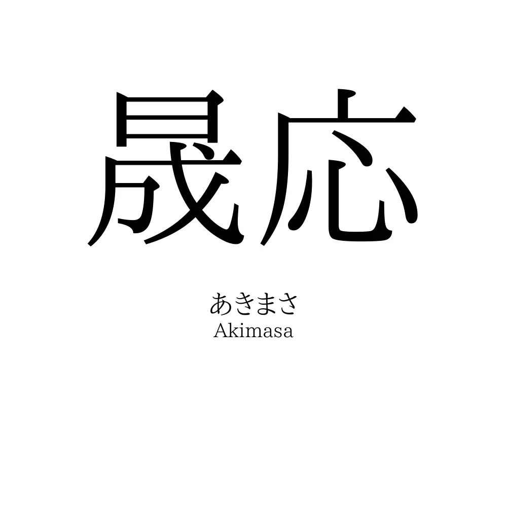 晟応