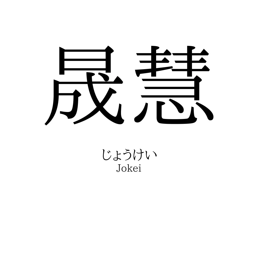 晟慧