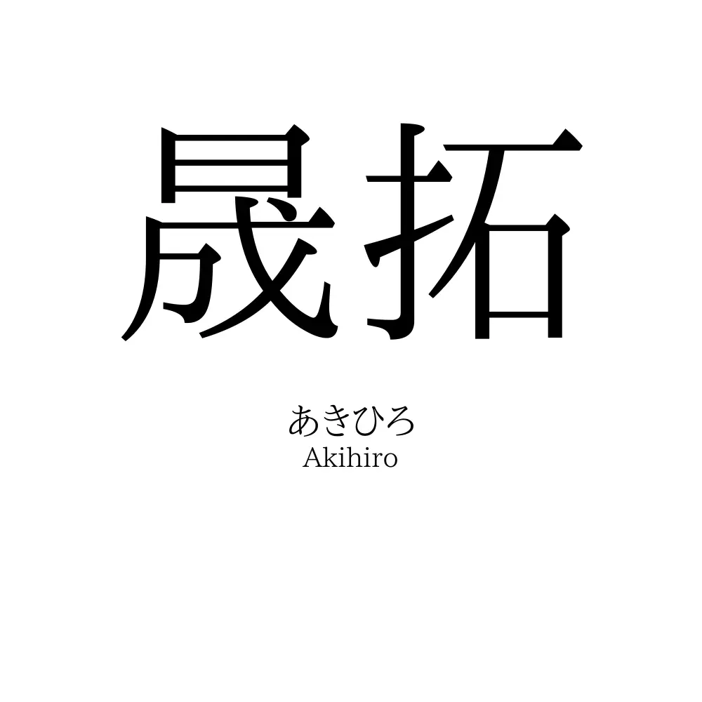 晟拓