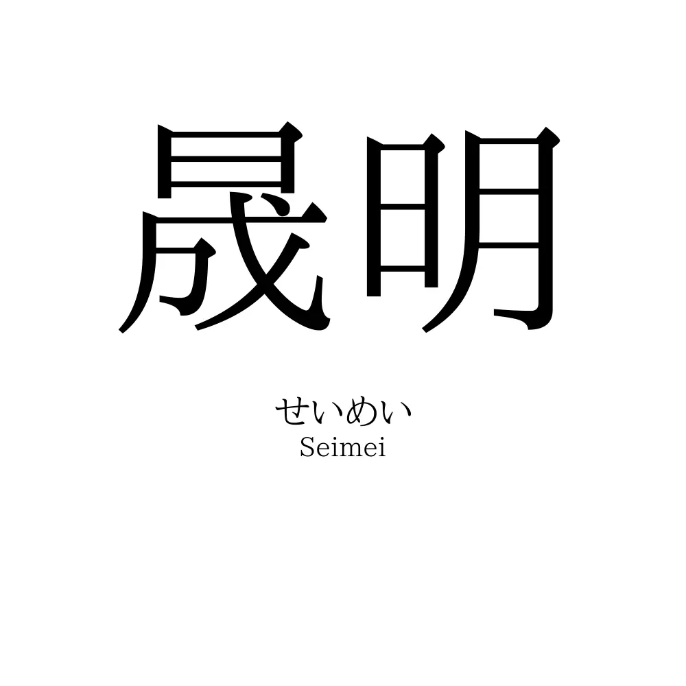 晟明