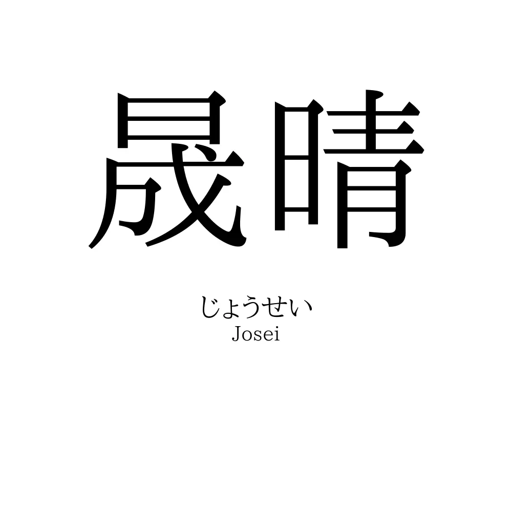 晟晴