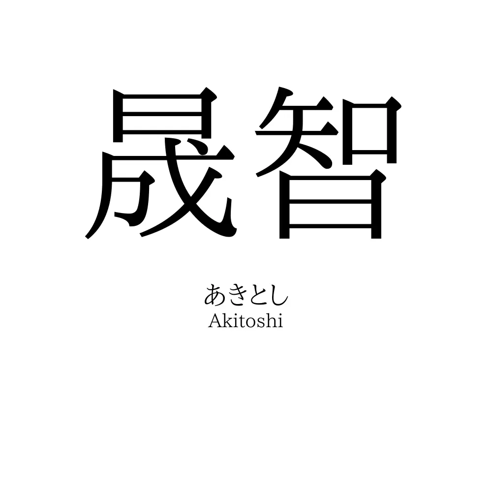 晟智