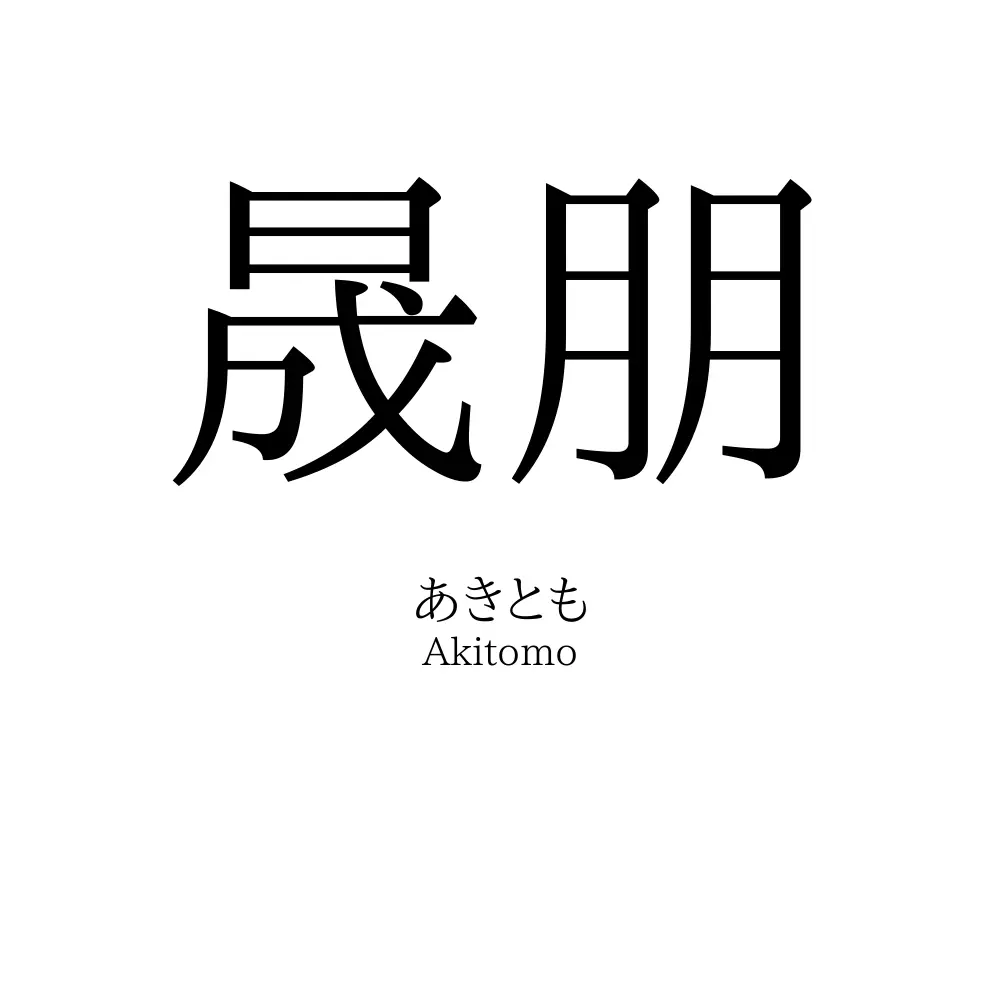 晟朋