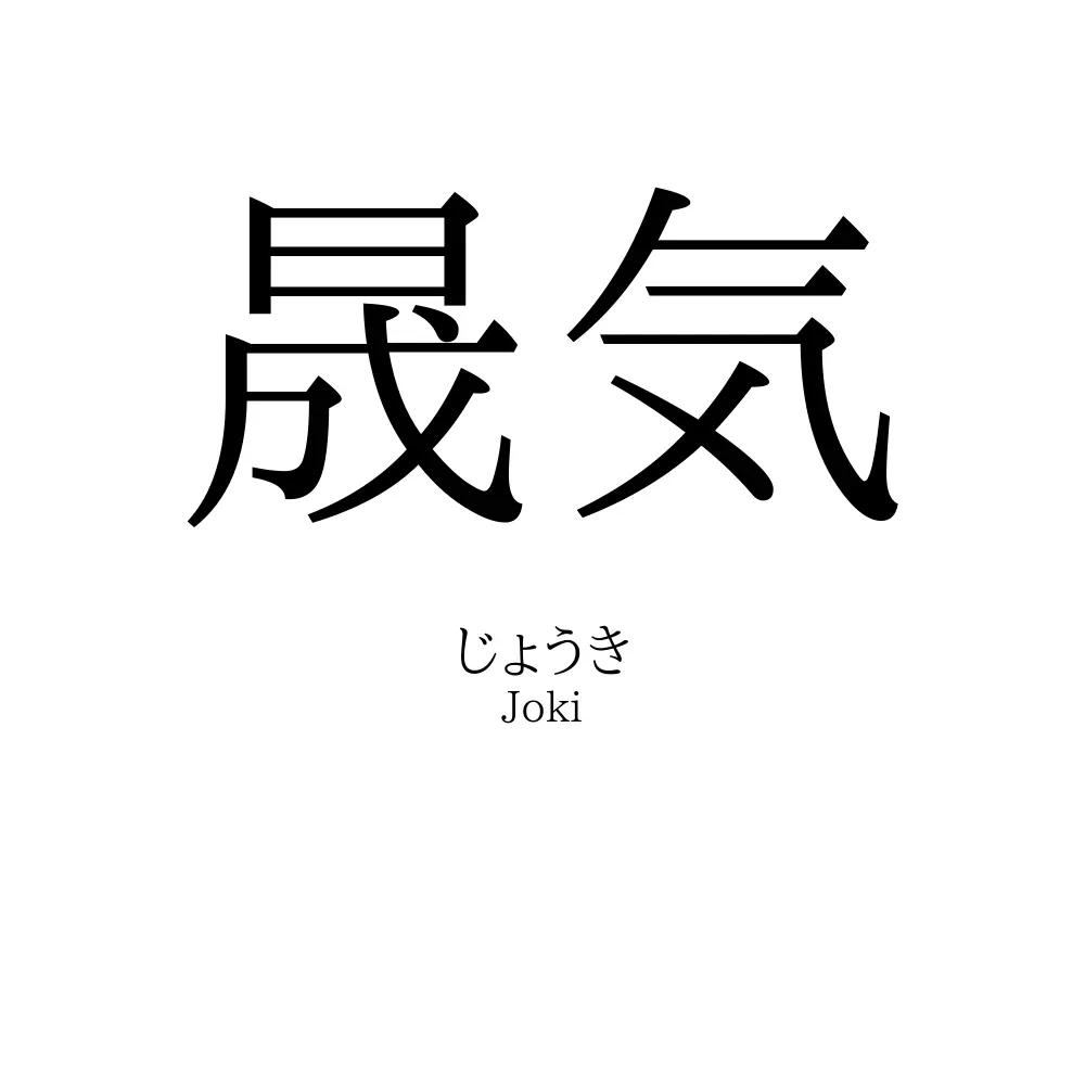 晟気