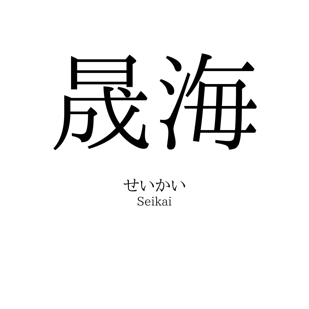 晟海